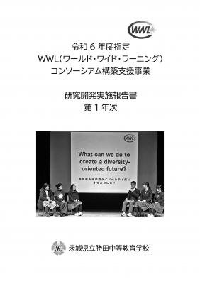令和６年度ＷＷＬ実施報告書表紙